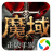 魔域（手游電腦版）v1.0.3910.123 官方正式版